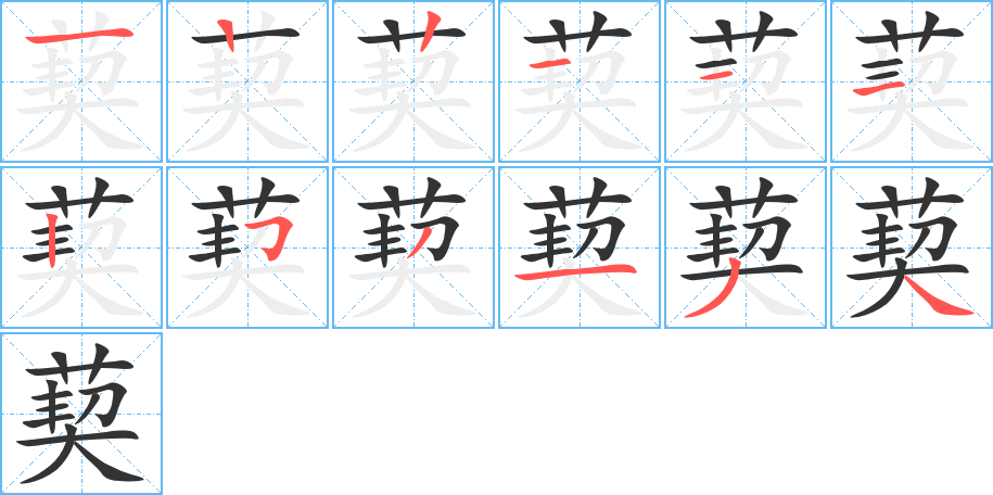 葜字笔顺分步演示