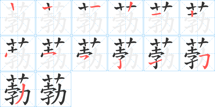 葧字笔顺分步演示