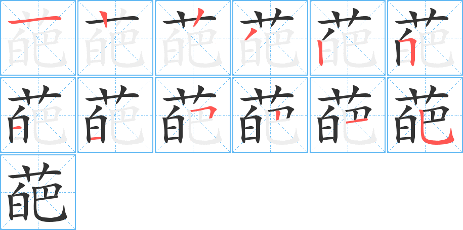 葩字笔顺分步演示