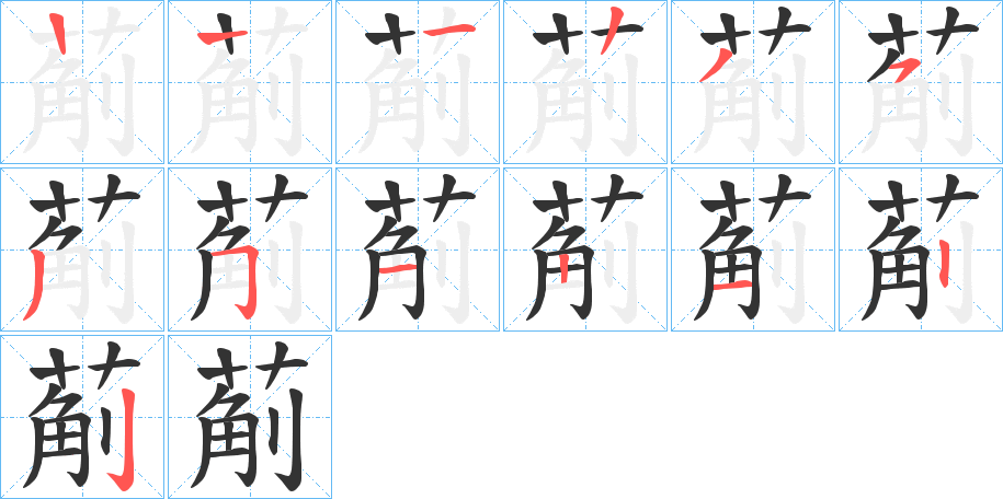 葪字笔顺分步演示