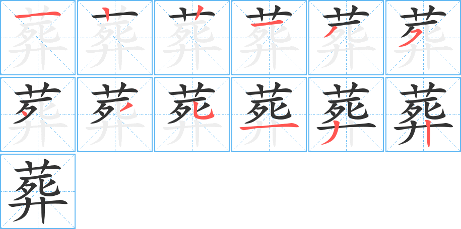 葬字笔顺分步演示