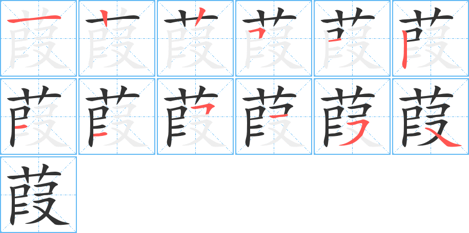 葭字笔顺分步演示