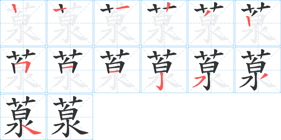 葲字笔顺分步演示