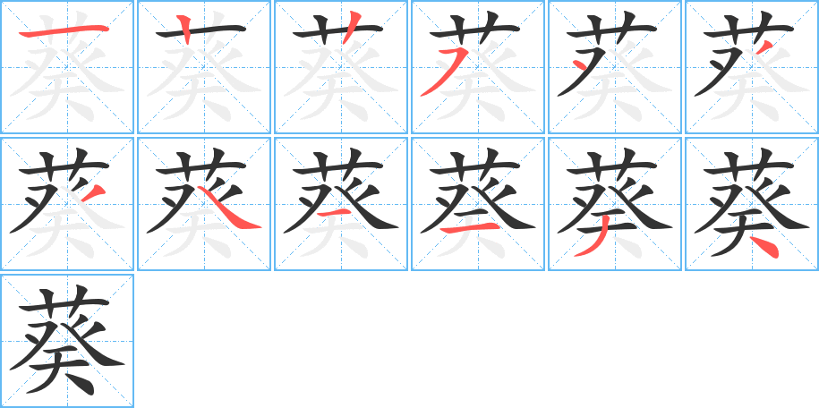 葵字笔顺分步演示