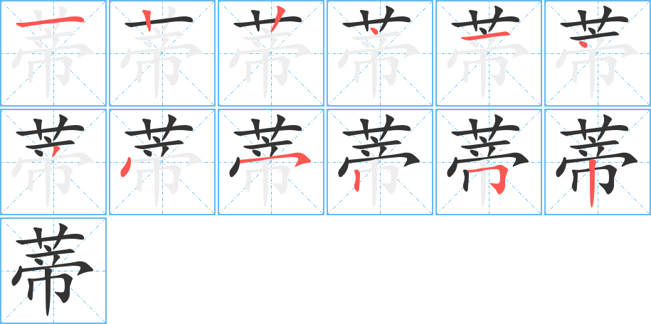 蒂字笔顺分步演示