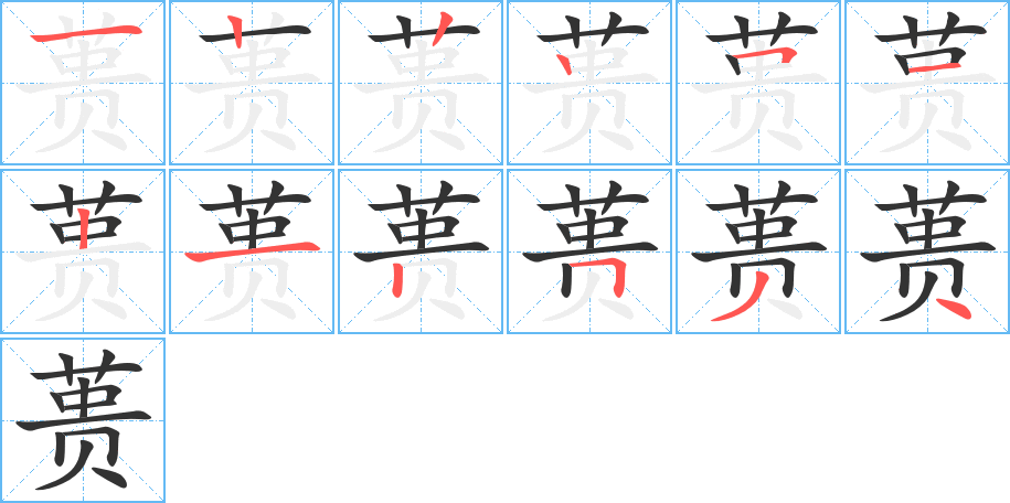 蒉字笔顺分步演示