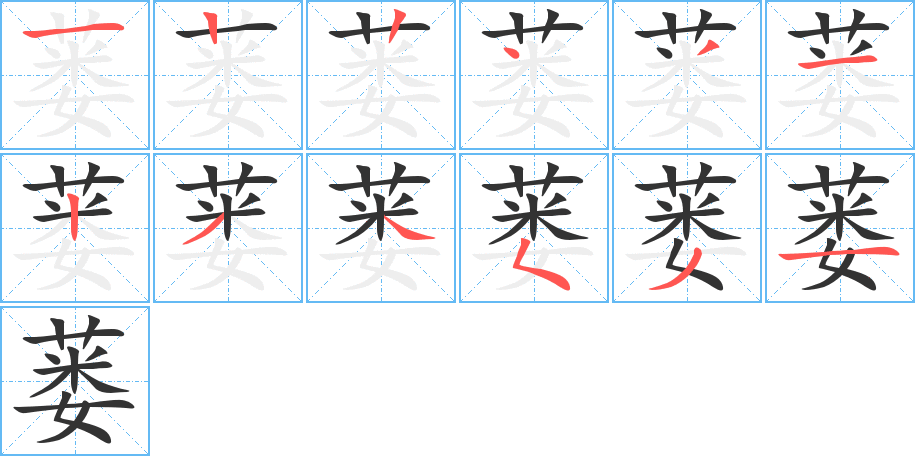 蒌字笔顺分步演示