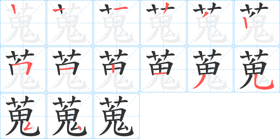 蒐字笔顺分步演示