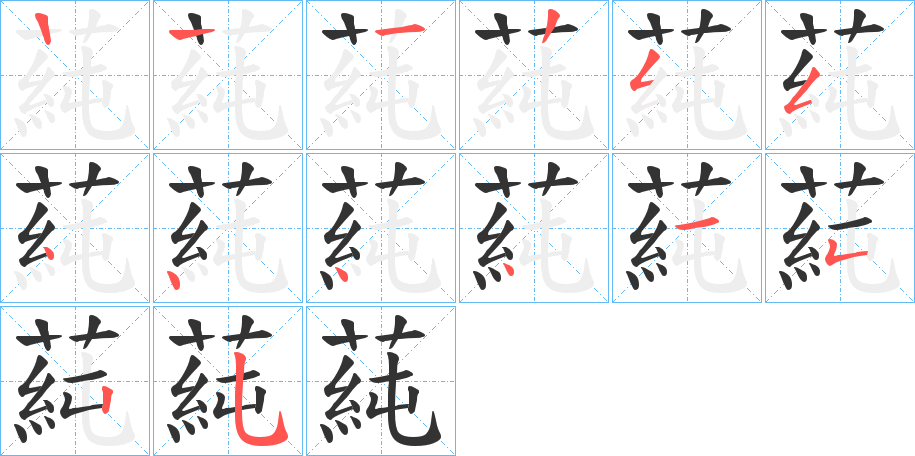 蒓字笔顺分步演示