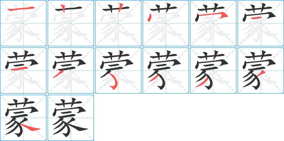 蒙字笔顺分步演示