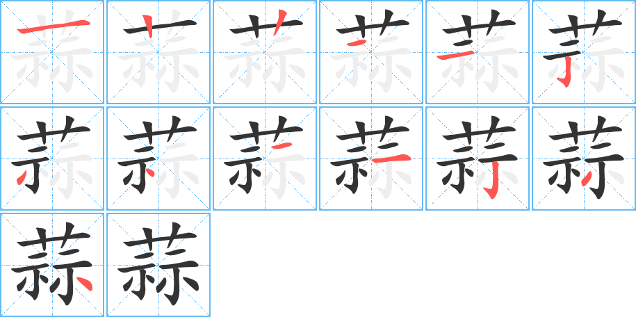 蒜字笔顺分步演示