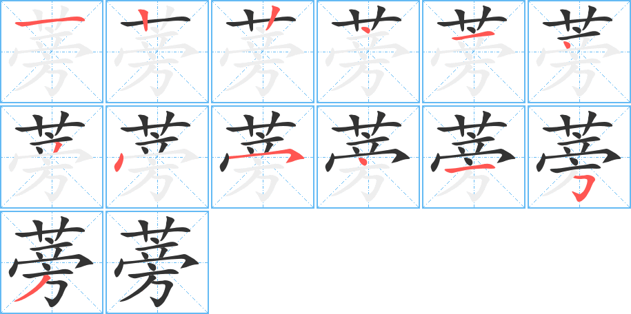 蒡字笔顺分步演示