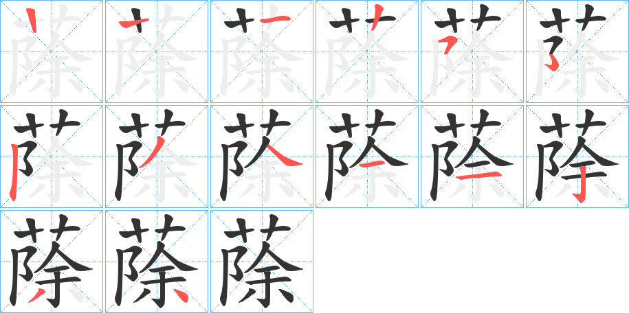 蒢字笔顺分步演示