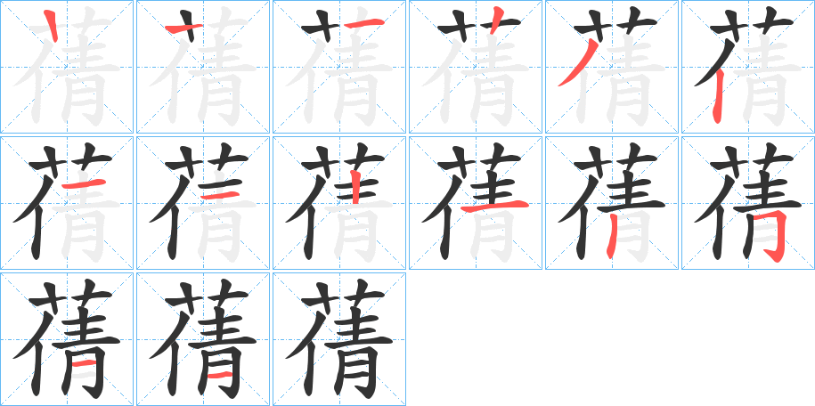 蒨字笔顺分步演示