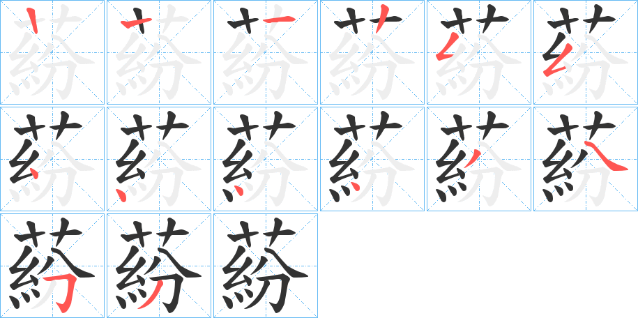 蒶字笔顺分步演示