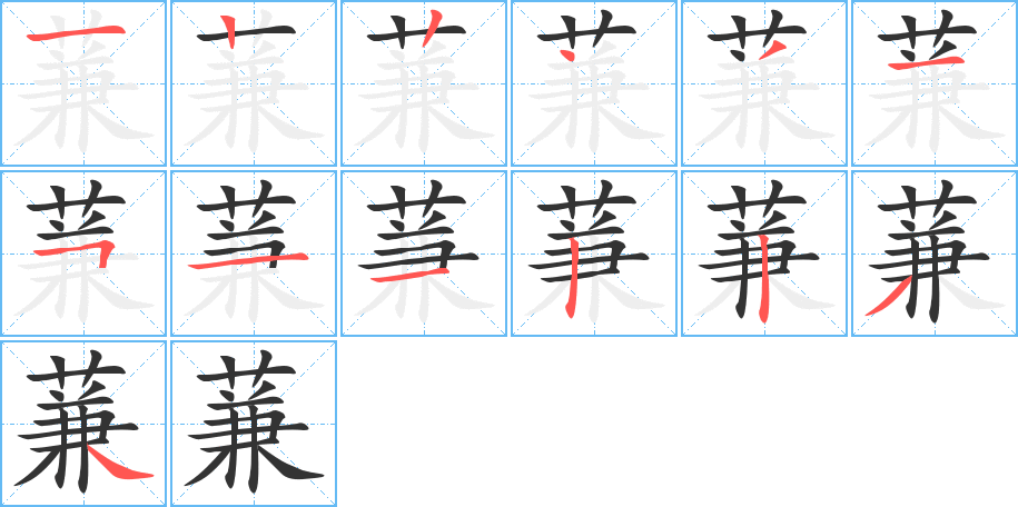 蒹字笔顺分步演示