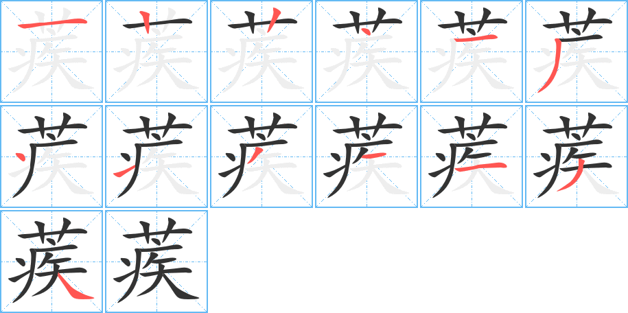 蒺字笔顺分步演示