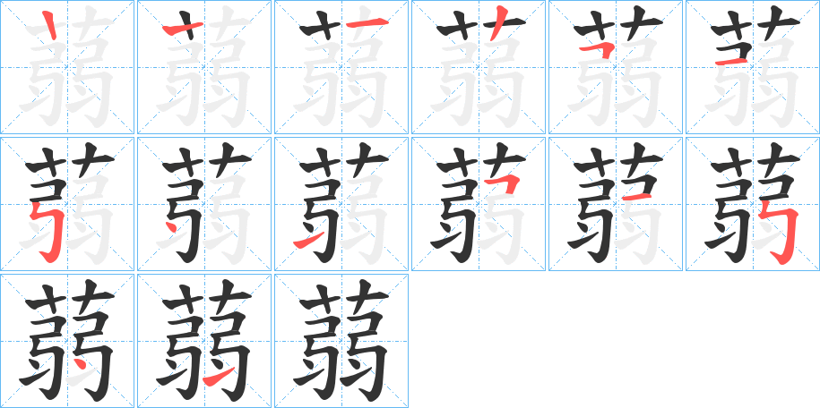 蒻字笔顺分步演示