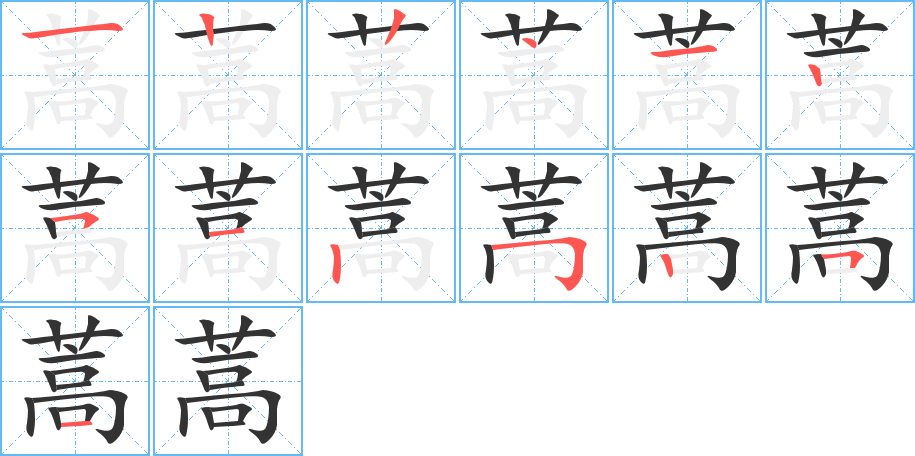 蒿字笔顺分步演示