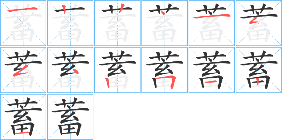 蓄字笔顺分步演示