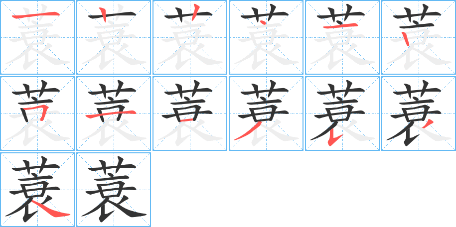 蓑字笔顺分步演示