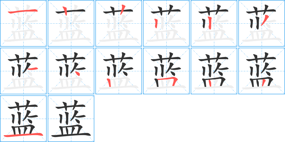 蓝字笔顺分步演示