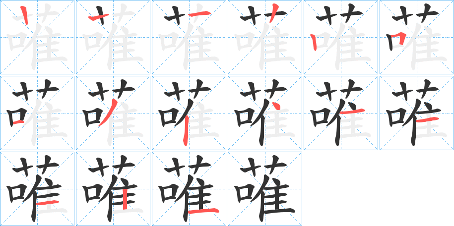 蓶字笔顺分步演示