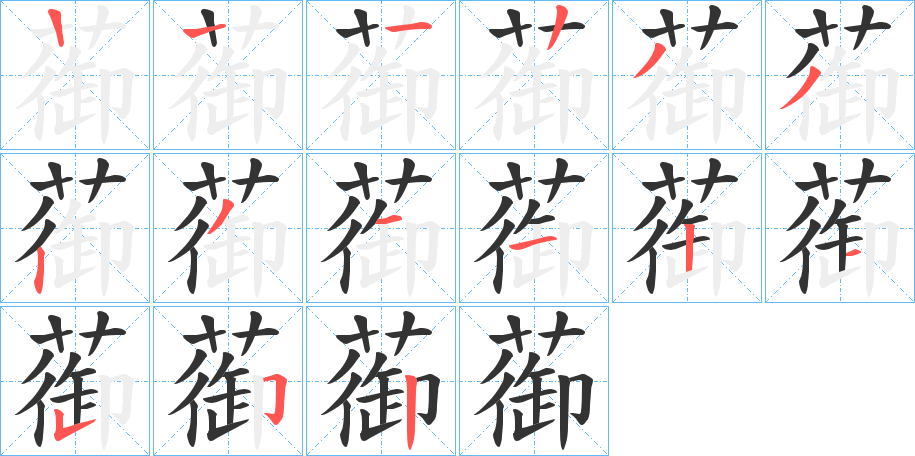 蓹字笔顺分步演示