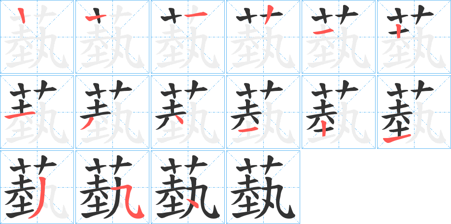 蓺字笔顺分步演示