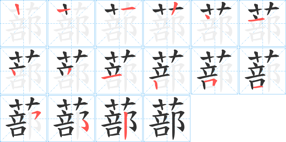 蔀字笔顺分步演示