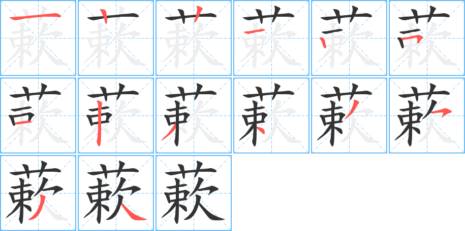 蔌字笔顺分步演示