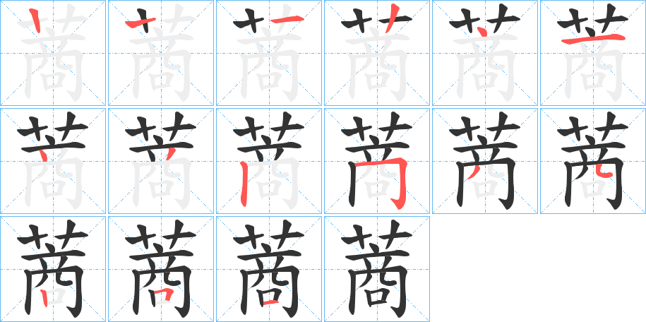 蔏字笔顺分步演示