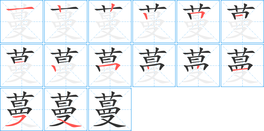 蔓字笔顺分步演示