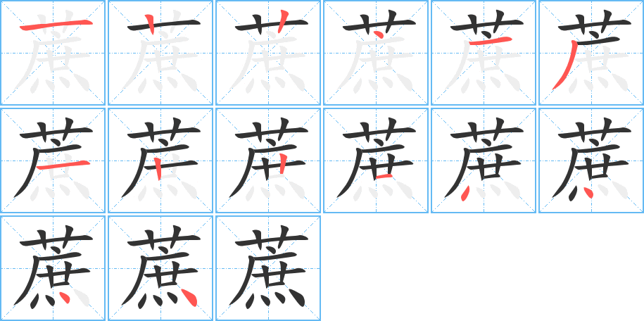 蔗字笔顺分步演示