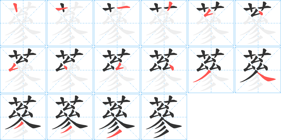 蔘字笔顺分步演示