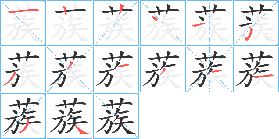 蔟字笔顺分步演示