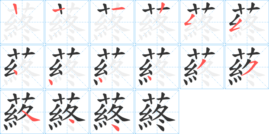 蔠字笔顺分步演示