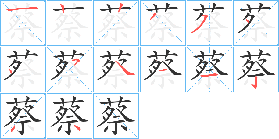 蔡字笔顺分步演示