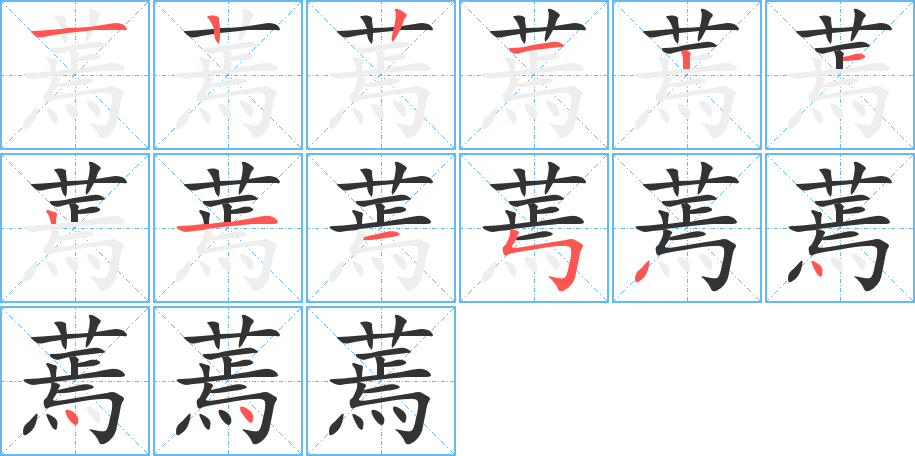 蔫字笔顺分步演示