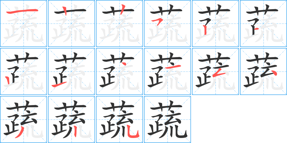 蔬字笔顺分步演示