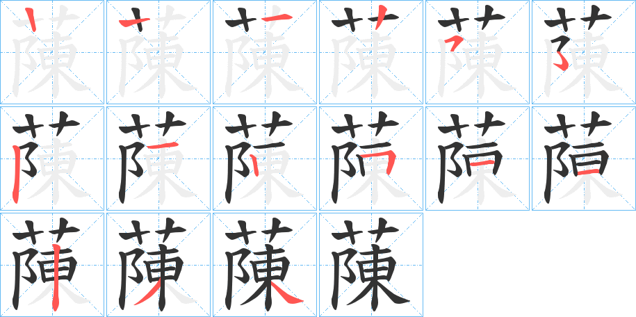 蔯字笔顺分步演示