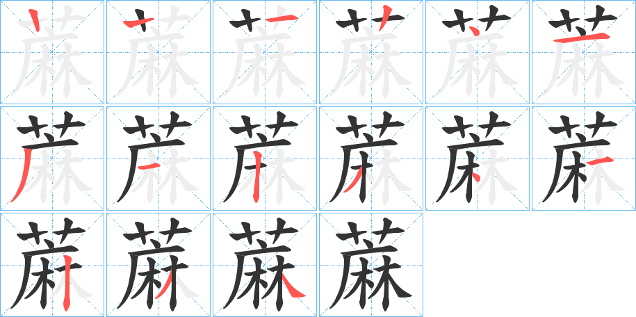 蔴字笔顺分步演示