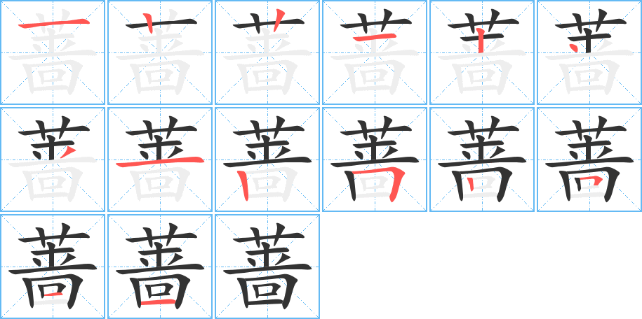 蔷字笔顺分步演示