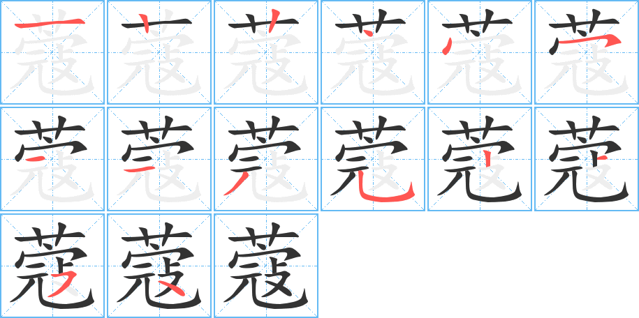 蔻字笔顺分步演示