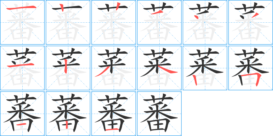 蕃字笔顺分步演示