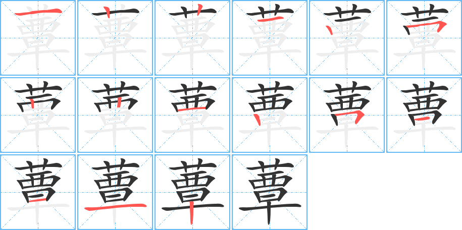 蕈字笔顺分步演示