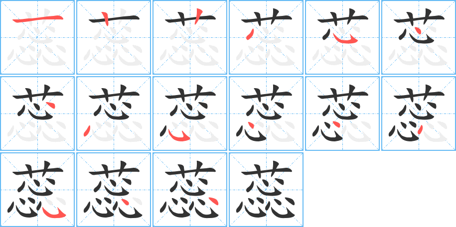 蕊字笔顺分步演示