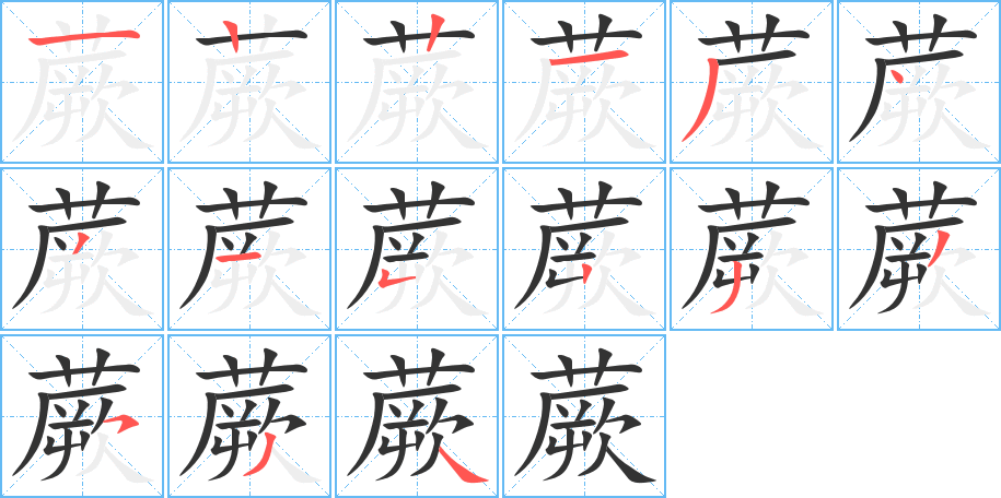 蕨字笔顺分步演示