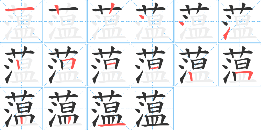 蕰字笔顺分步演示