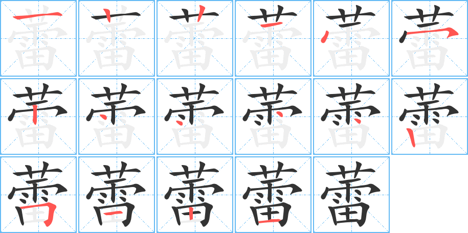 蕾字笔顺分步演示